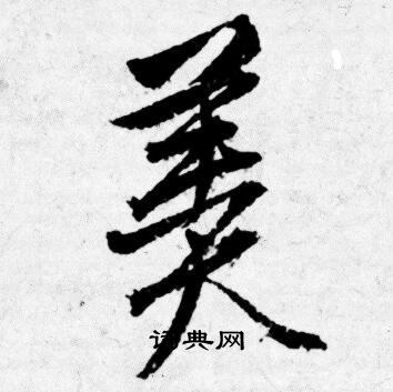 唐寅写的羹