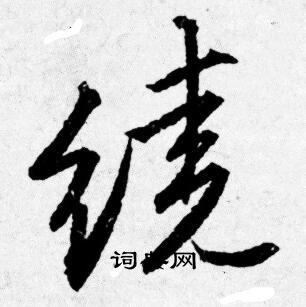 唐寅写的绕