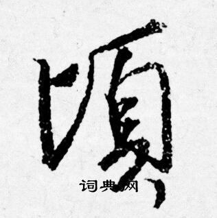 唐寅写的頃