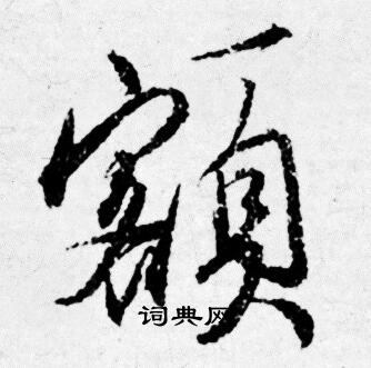 唐寅写的额