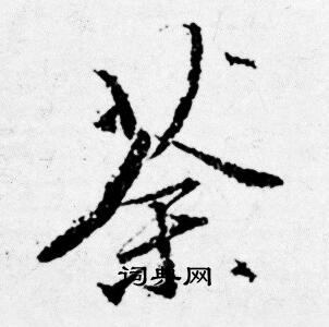 唐寅写的荼