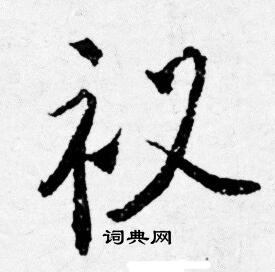 唐寅写的衣