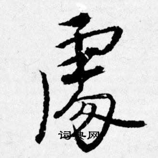 唐寅写的處