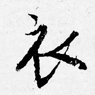 唐寅写的衣