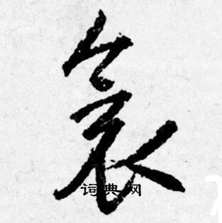 唐寅写的衾
