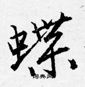 唐寅写的蝶