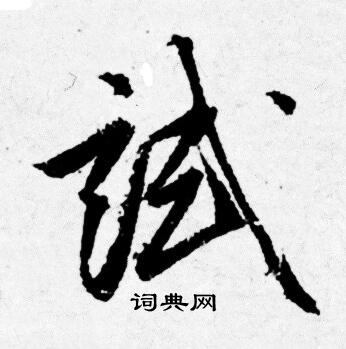 唐寅写的试