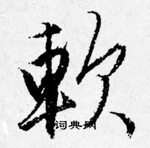 唐寅写的軟