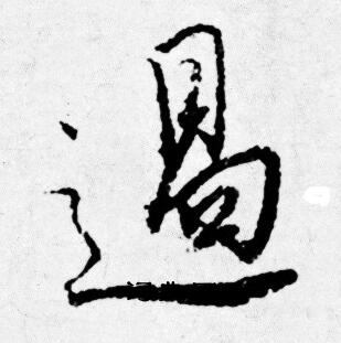 唐寅写的遏