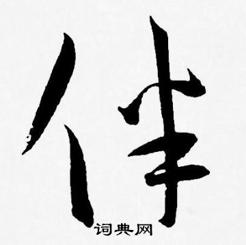 王宠写的伴