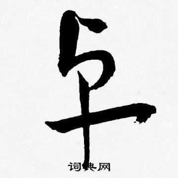 王宠写的卓