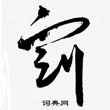 王宠写的冠