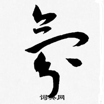 王宠写的氛