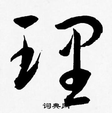 王宠写的理