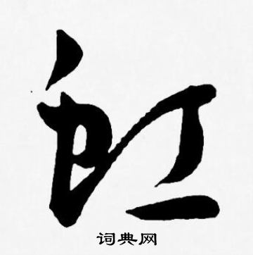 王宠写的虹