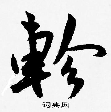 王宠写的軫