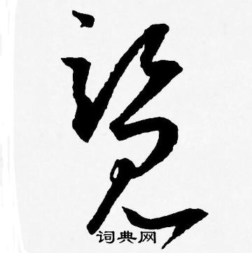 王宠写的览