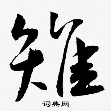 王宠写的雉