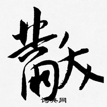 王宠写的黻
