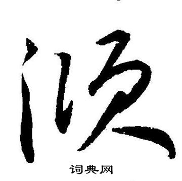 王宠写的倾
