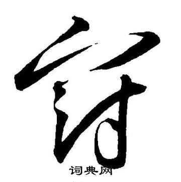 王宠写的冠
