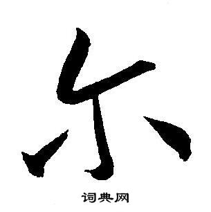 王宠写的尔