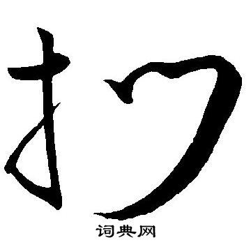 王宠写的扪
