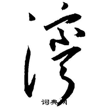 王宠写的湾