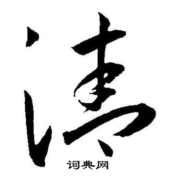 王宠写的清