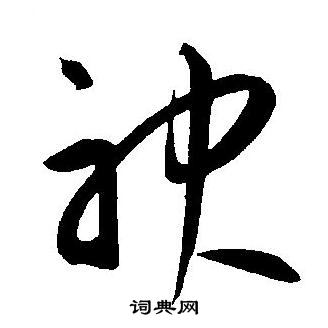 王宠写的神