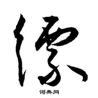 王宠写的缥