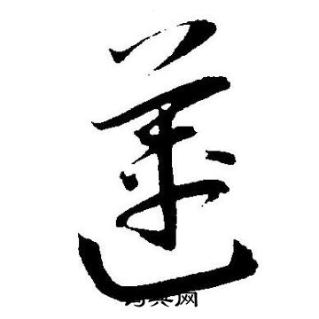 王宠写的莲
