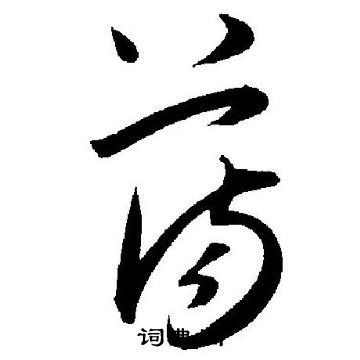 王宠写的荡
