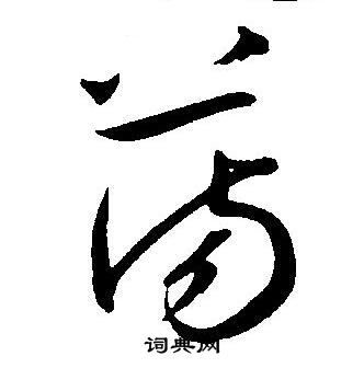 王宠写的荡