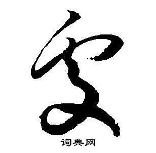 王宠写的處