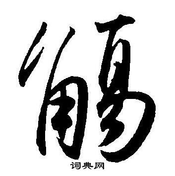 王宠写的觴