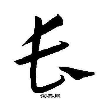 王宠写的长