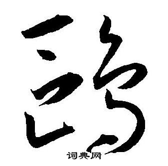 王宠写的鸥