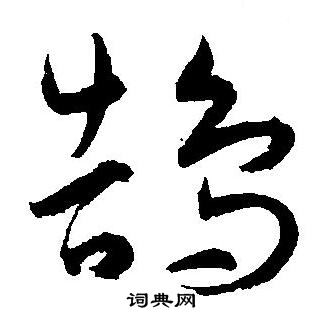 王宠写的鹄