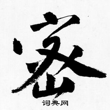 唐寅写的密