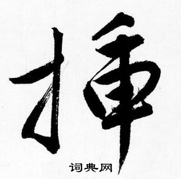 唐寅写的插