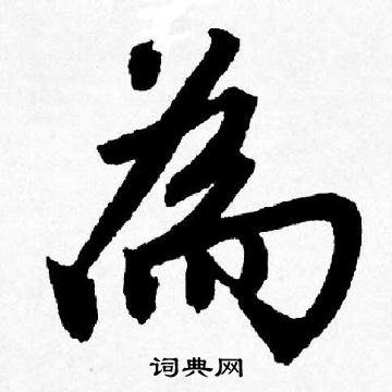 唐寅写的為