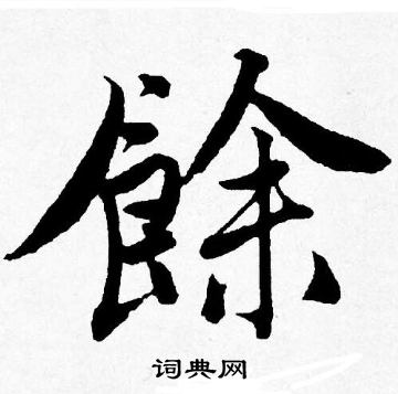唐寅写的餘