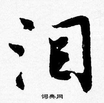 唐寅写的泪