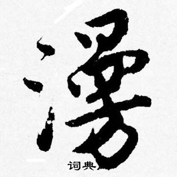 唐寅写的漫