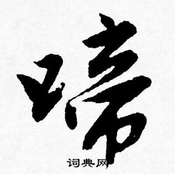 唐寅写的啼