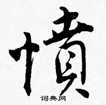 唐寅写的憤