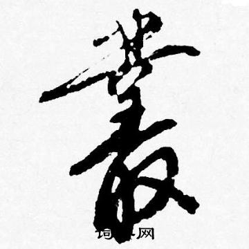 唐寅写的叢