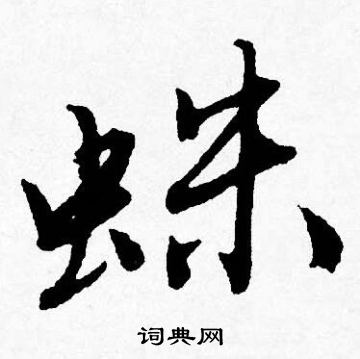 唐寅写的蛛