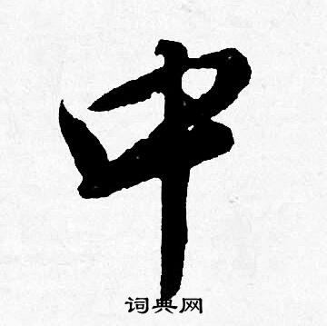 唐寅写的中